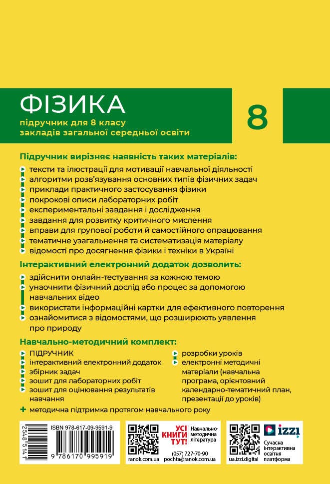 Фізика. Підручник для 8 кл ЗЗСО (НУШ) _ КОМ - Зображення 2