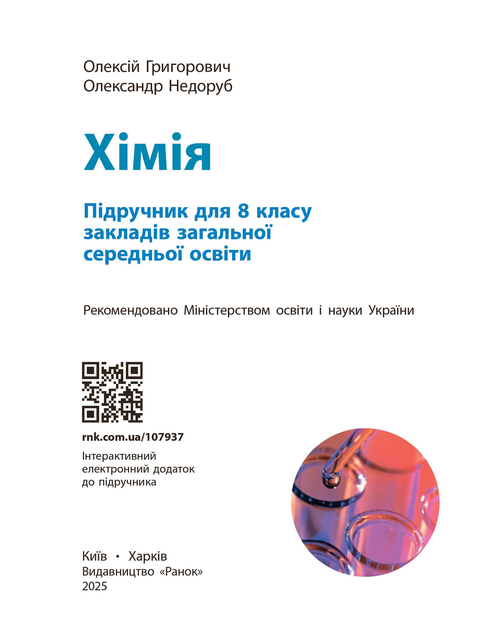 Хімія підручник для 8 класу закладів загальної середньої освіти КОМ - Зображення 4