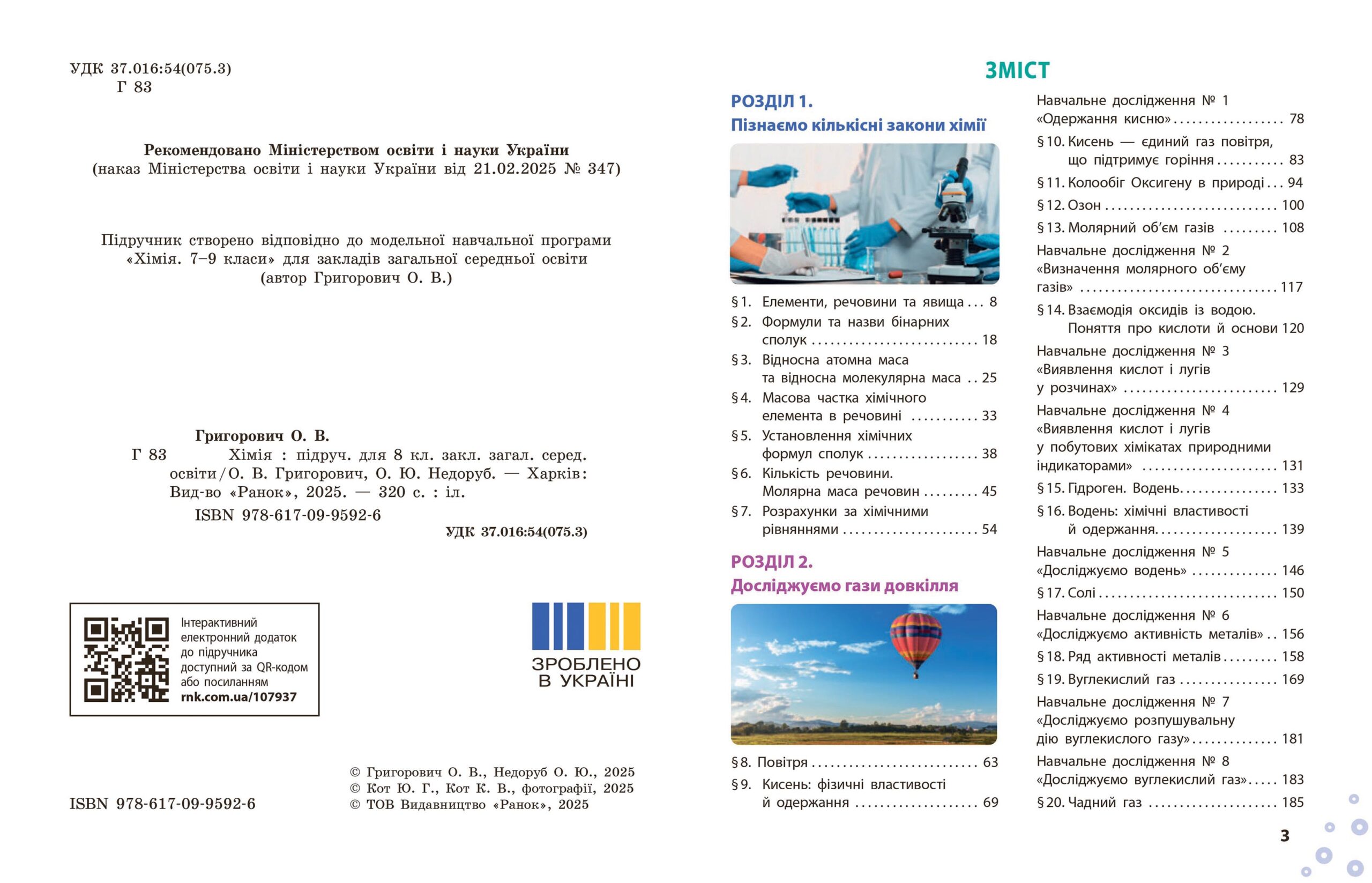 Хімія підручник для 8 класу закладів загальної середньої освіти КОМ - Зображення 5
