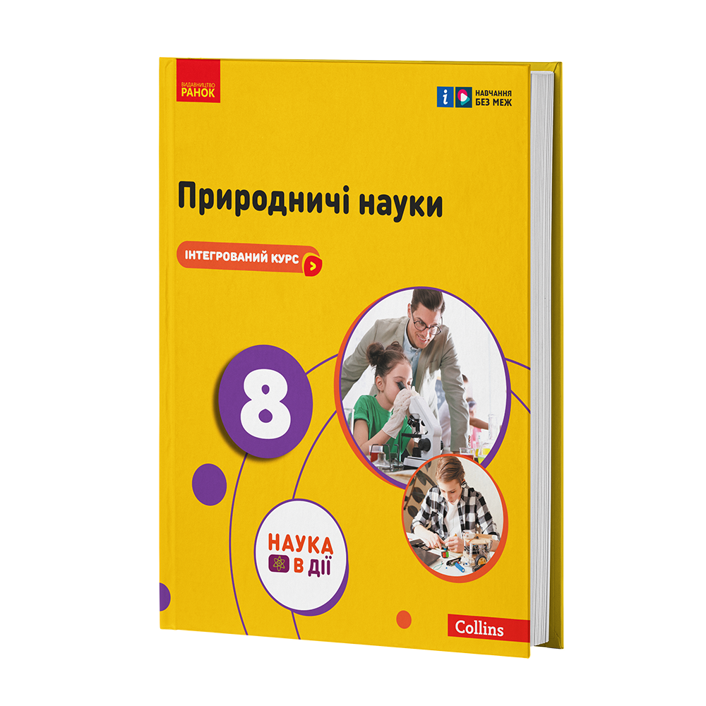 ІК Підручник Природничі науки 8 клас _ КОМ
