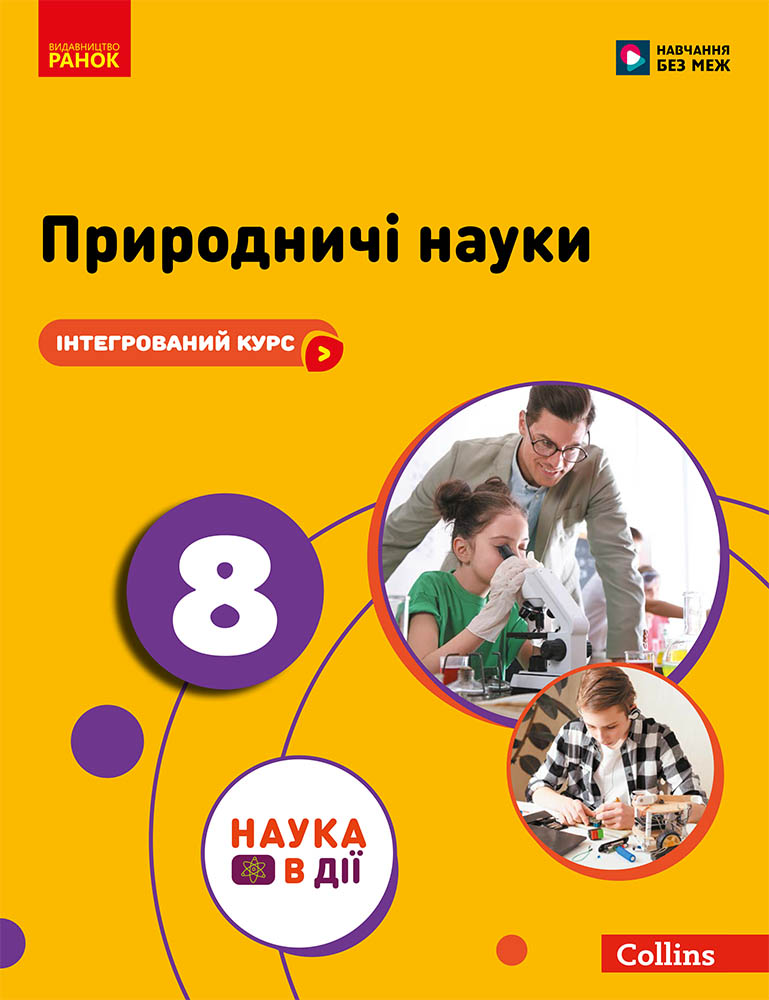 ІК Підручник Природничі науки 8 клас _ КОМ - Зображення 2