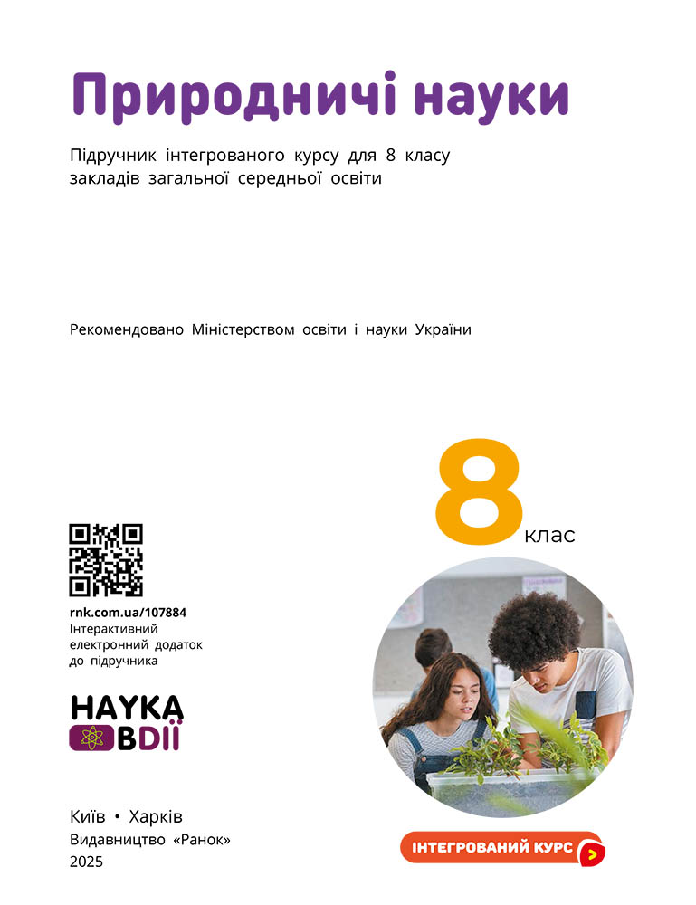 ІК Підручник Природничі науки 8 клас _ КОМ - Зображення 4
