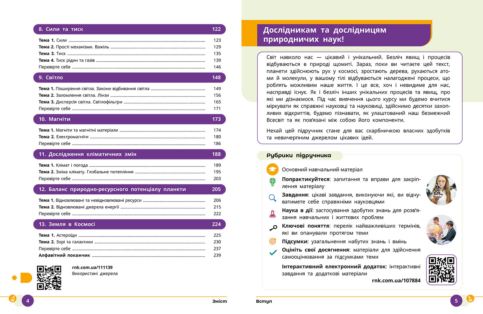 ІК Підручник Природничі науки 8 клас _ КОМ - Зображення 5