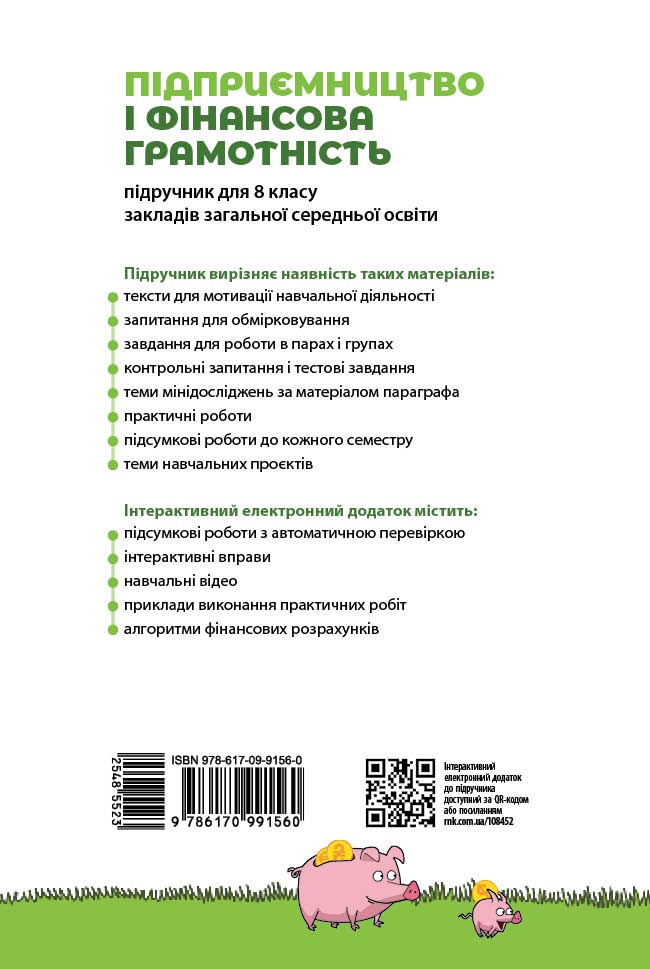 Підприємництво і фінансова грамотність. Підручник для 8 класу ЗЗСО ГОС - Зображення 2