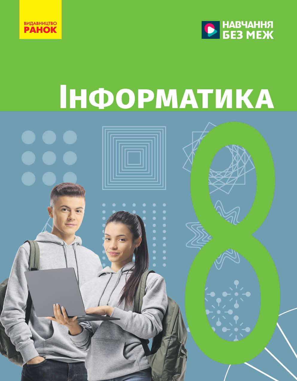 Інформатика. Підручник для 8 класу ЗЗСО (Бондаренко) КОМ