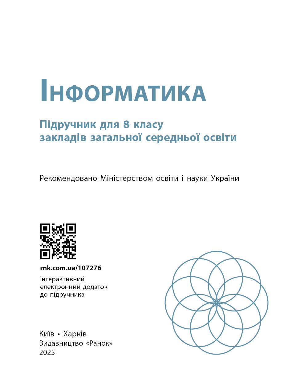 Інформатика. Підручник для 8 класу ЗЗСО (Бондаренко) КОМ - Зображення 5