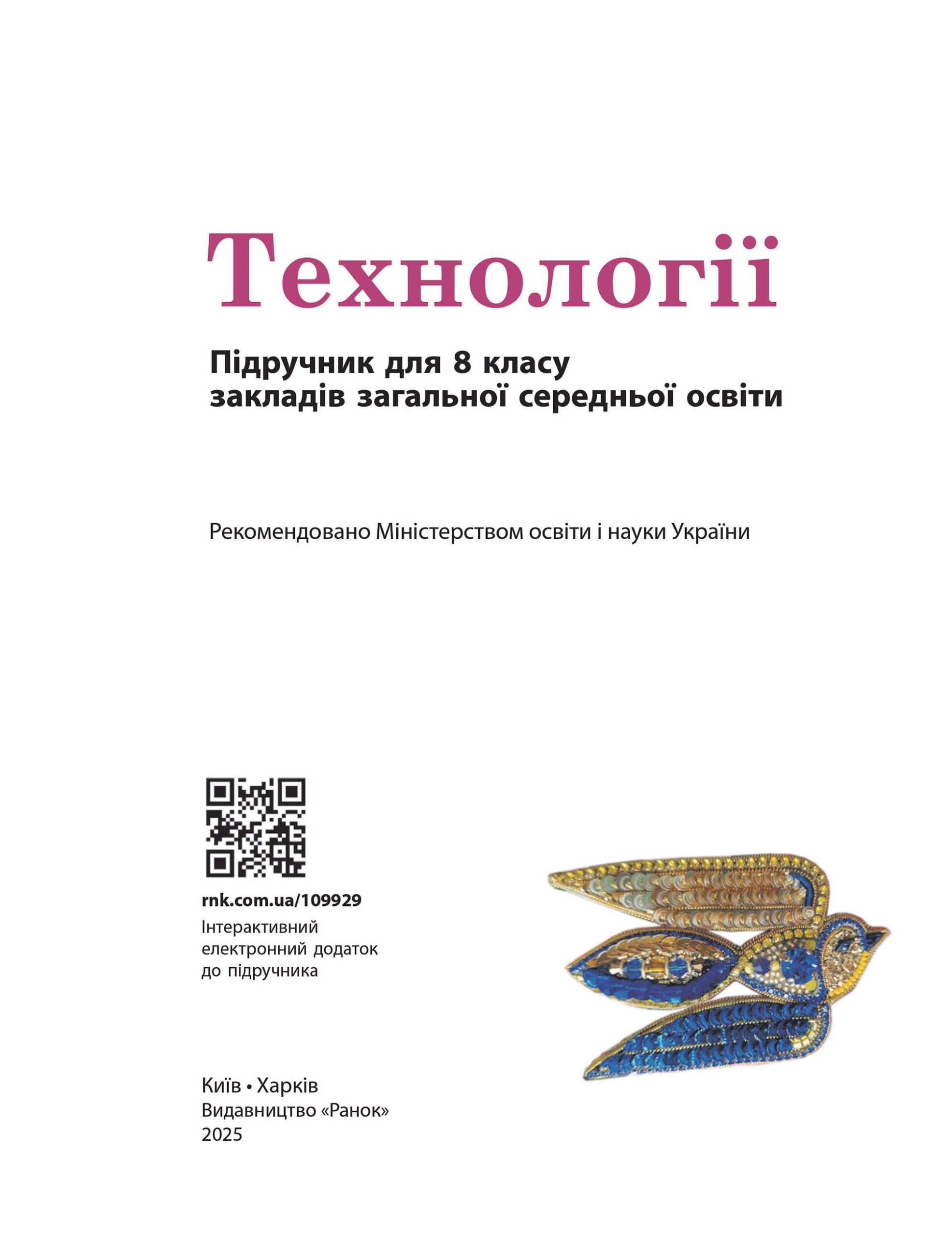 Технології підручник для 8 класу КОМ - Зображення 2