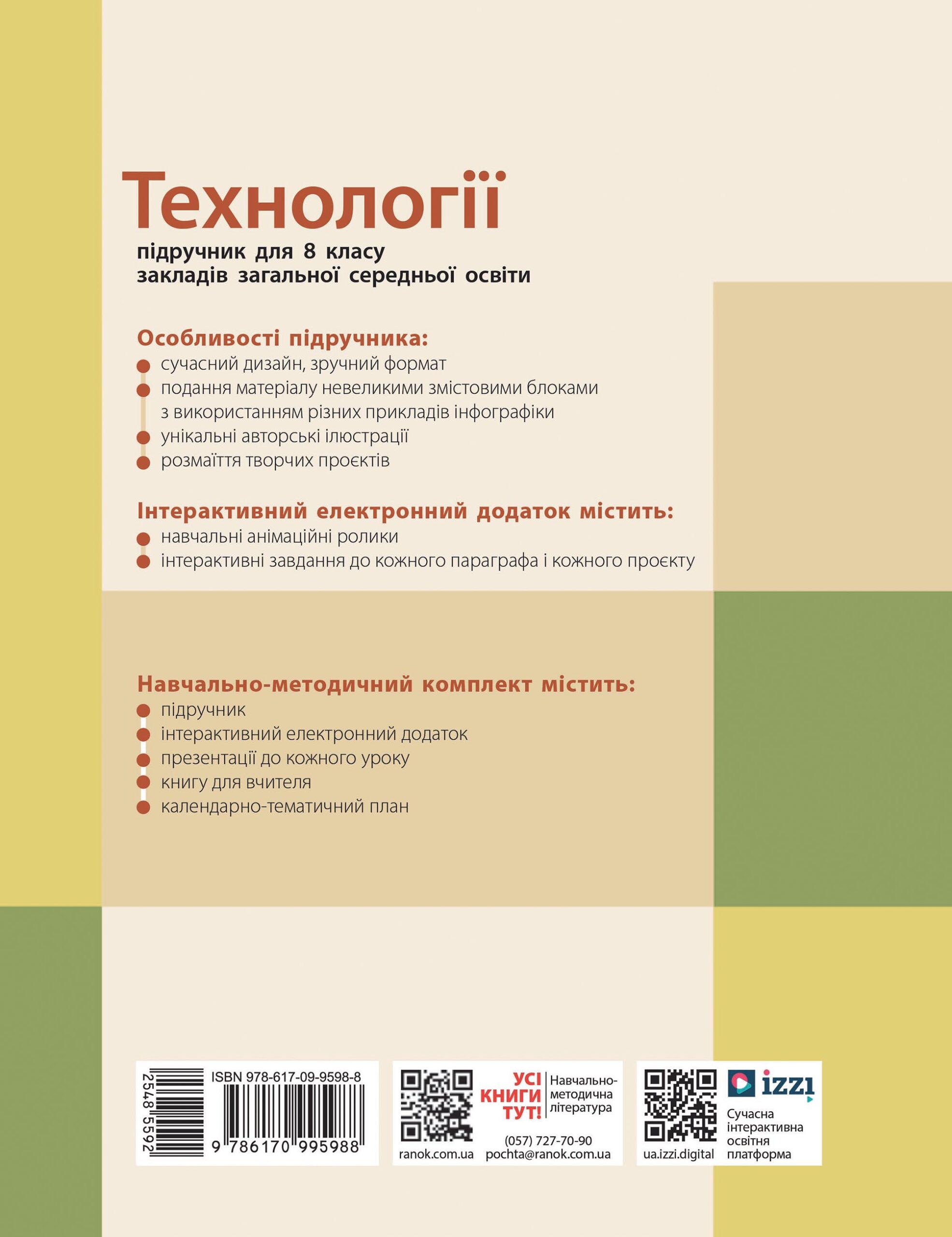 Технології підручник для 8 класу КОМ - Зображення 7