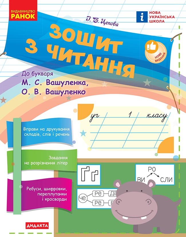 Зошит з читання. 1 клас