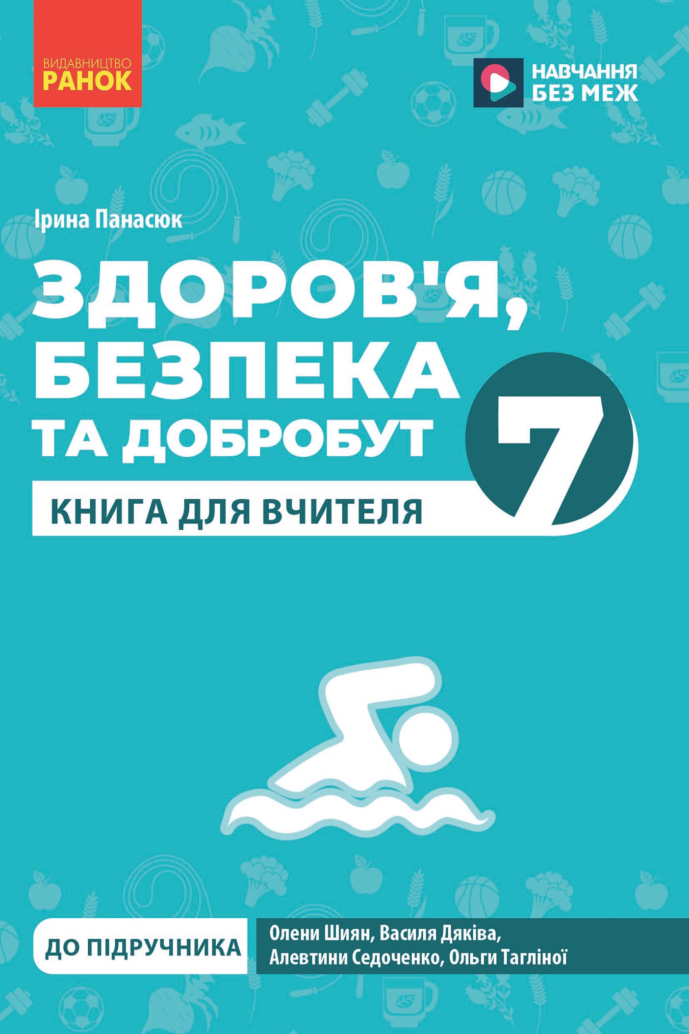 Книга вчителя. Здоров'я, безпека та добробут 7 кл