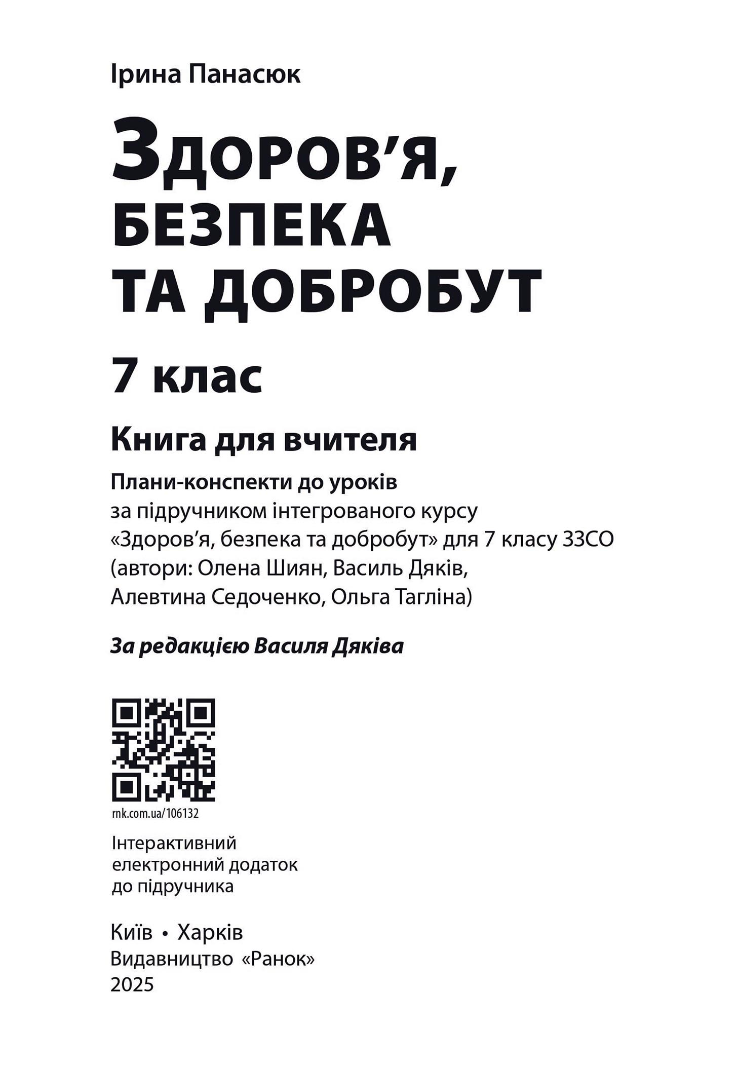 Книга вчителя. Здоров'я, безпека та добробут 7 кл - Зображення 3
