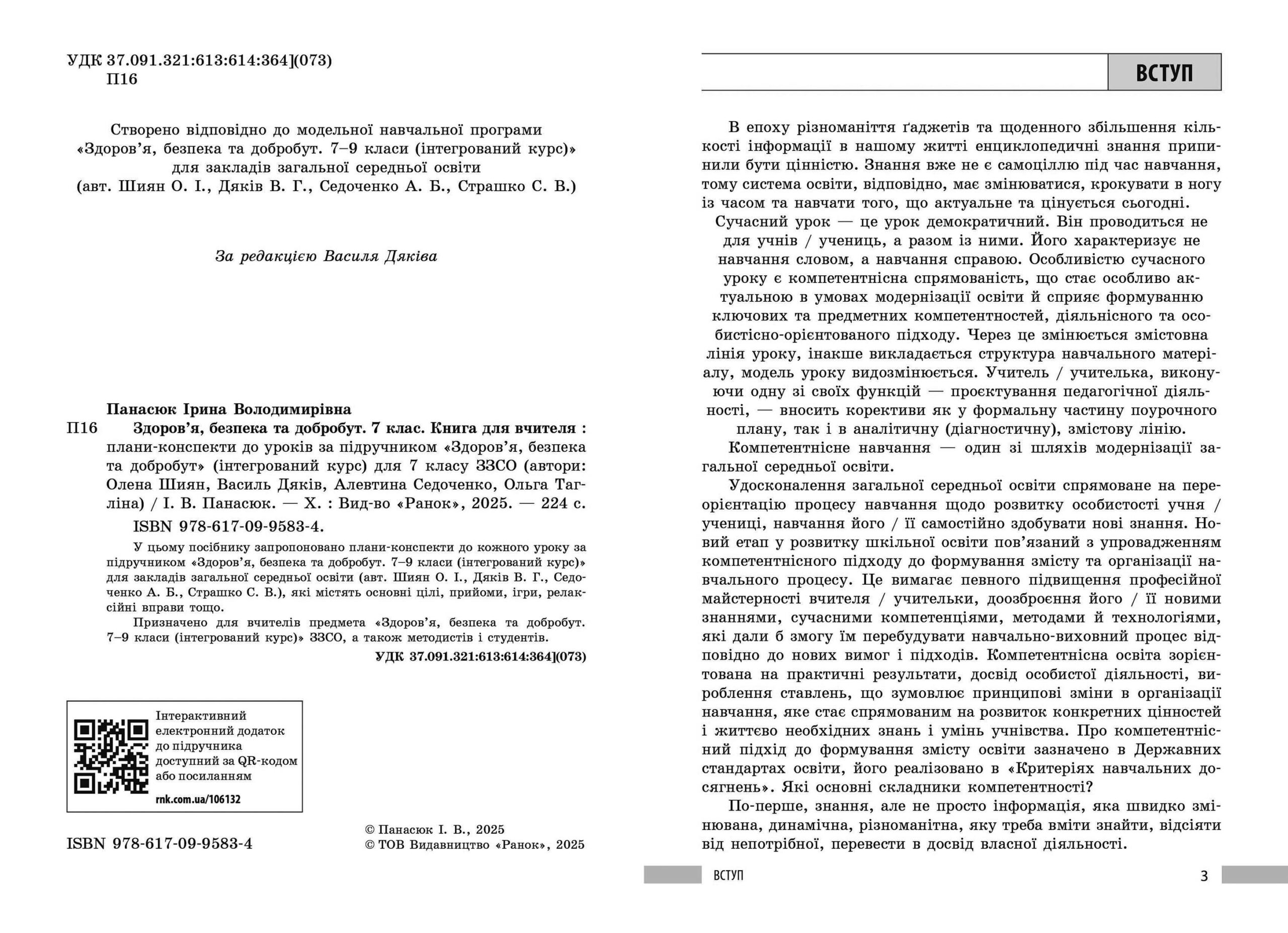 Книга вчителя. Здоров'я, безпека та добробут 7 кл - Зображення 4