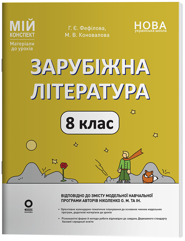 Зарубіжна література. 8 клас (за програмою О. М. Ніколенко та ін.) Мій конспект. Матеріали до уроків СЛР005