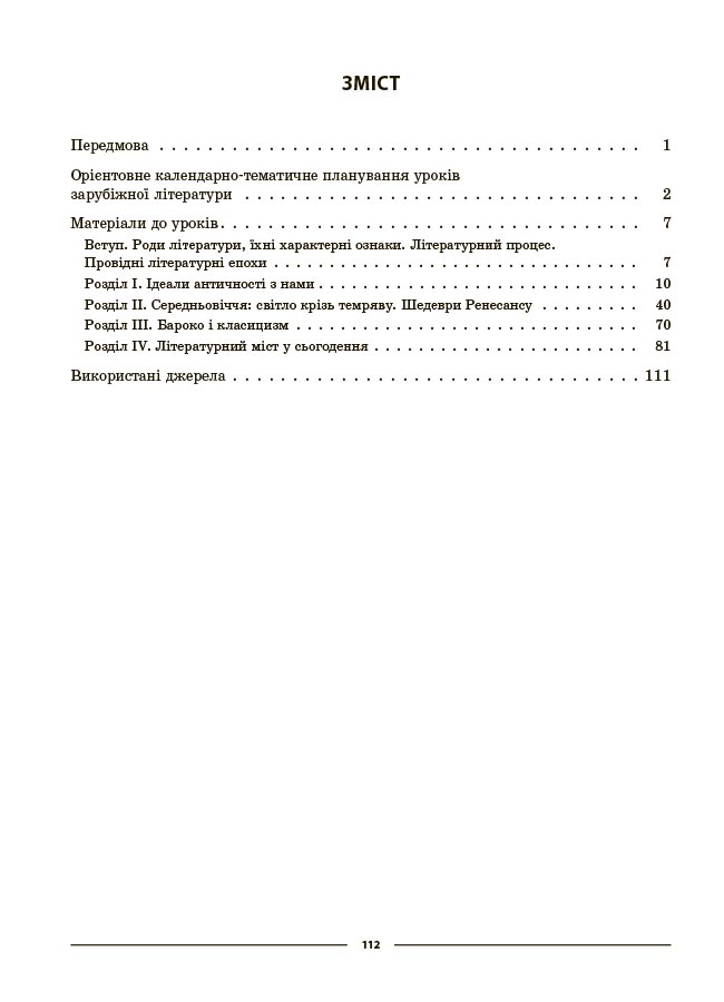 Зарубіжна література. 8 клас (за програмою О. М. Ніколенко та ін.) Мій конспект. Матеріали до уроків СЛР005 - Зображення 2