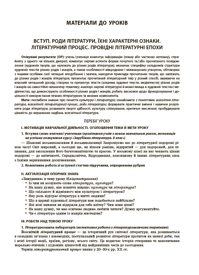 Зарубіжна література. 8 клас (за програмою О. М. Ніколенко та ін.) Мій конспект. Матеріали до уроків СЛР005 - Зображення 3