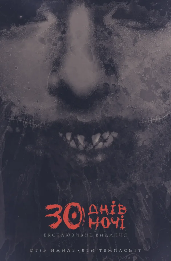 30 днів ночі. Книга 1