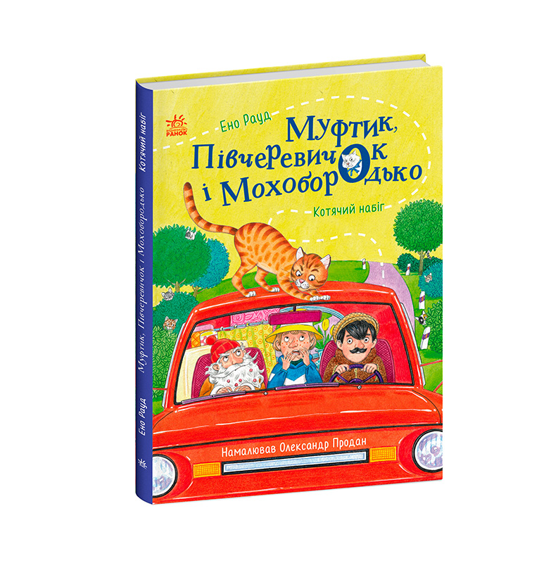 Муфтик, Півчеревичок і Мохобородько. Котячий набіг - Зображення 2