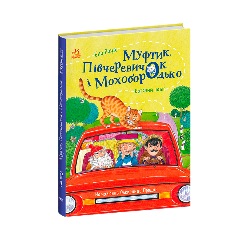 Муфтик, Півчеревичок і Мохобородько. Котячий набіг - Зображення 3