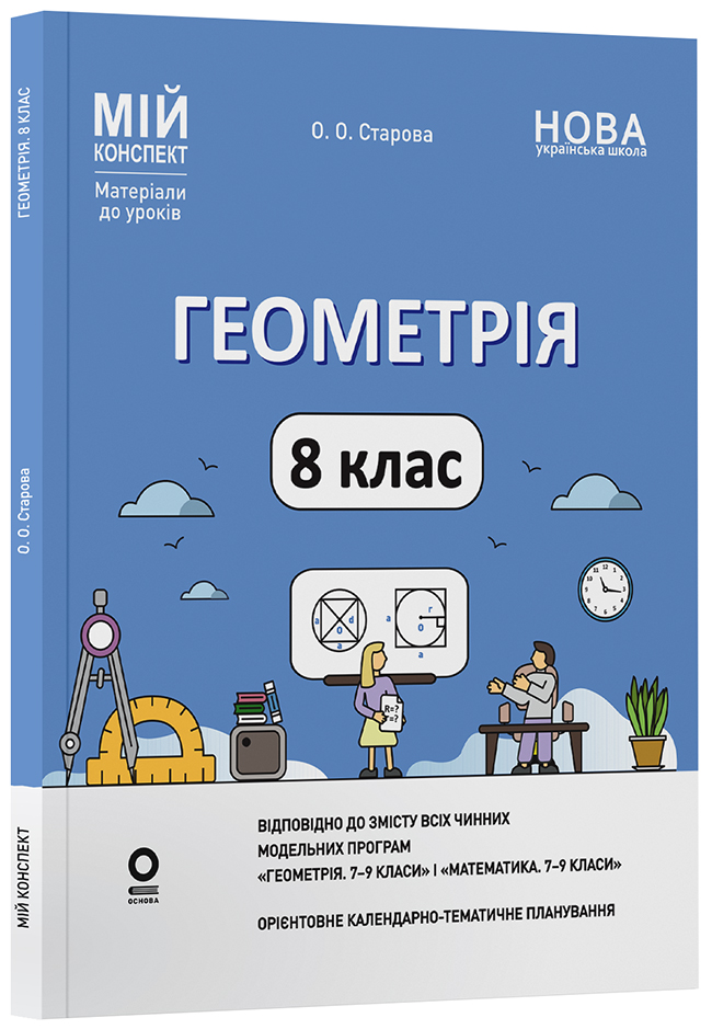 Геометрія. 8 клас (до всіх чинних модельних навчальних програм). Мій конспект. Матеріали до уроків ПМР008
