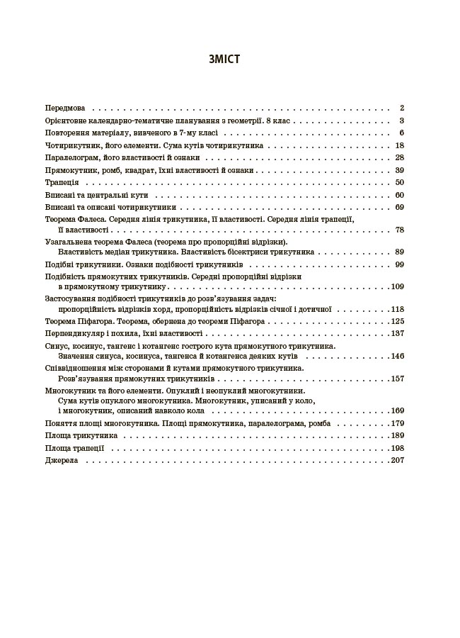Геометрія. 8 клас (до всіх чинних модельних навчальних програм). Мій конспект. Матеріали до уроків ПМР008 - Зображення 2