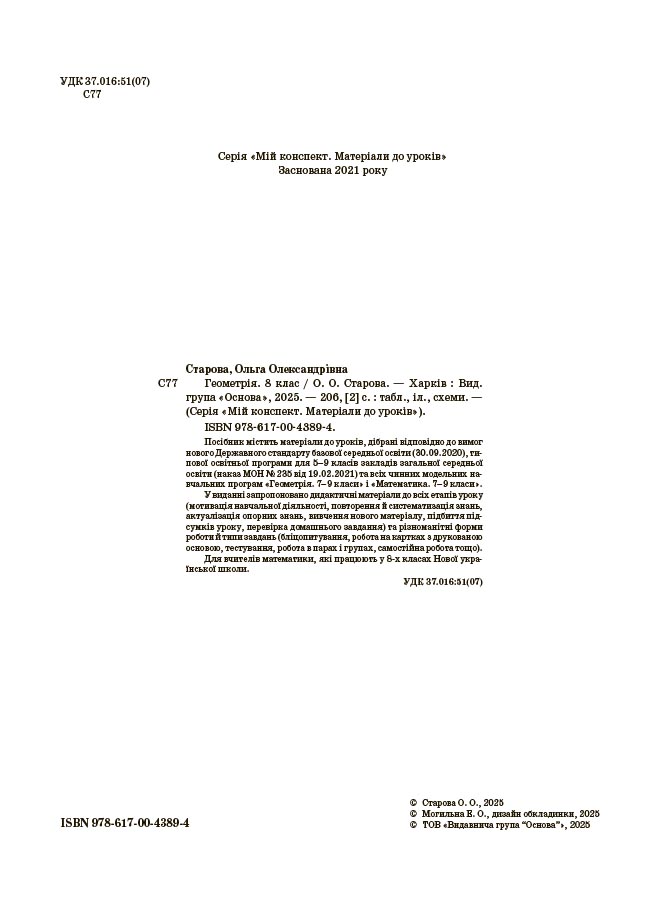 Геометрія. 8 клас (до всіх чинних модельних навчальних програм). Мій конспект. Матеріали до уроків ПМР008 - Зображення 3