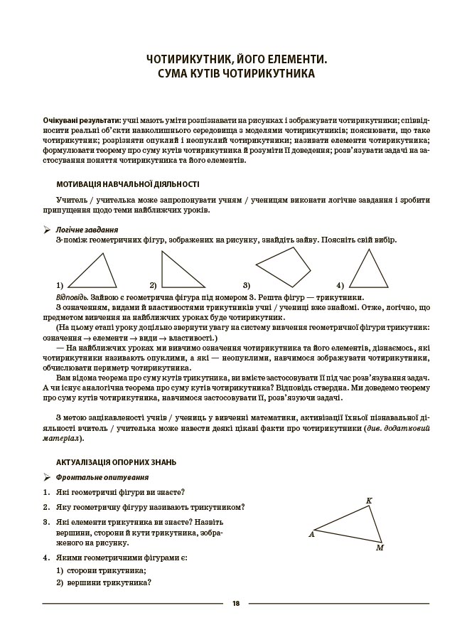 Геометрія. 8 клас (до всіх чинних модельних навчальних програм). Мій конспект. Матеріали до уроків ПМР008 - Зображення 8
