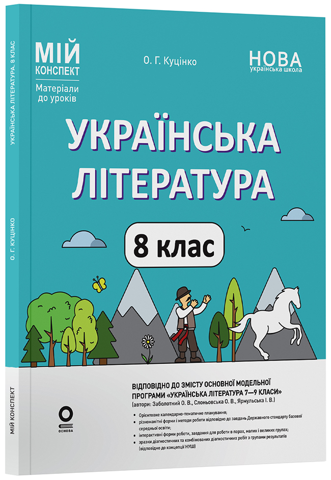 Українська література. 8 клас (за програмою авторів: Заболотний О. В., Слоньовська О. В.) Мій конспект. Матеріали до уроків. УМР014
