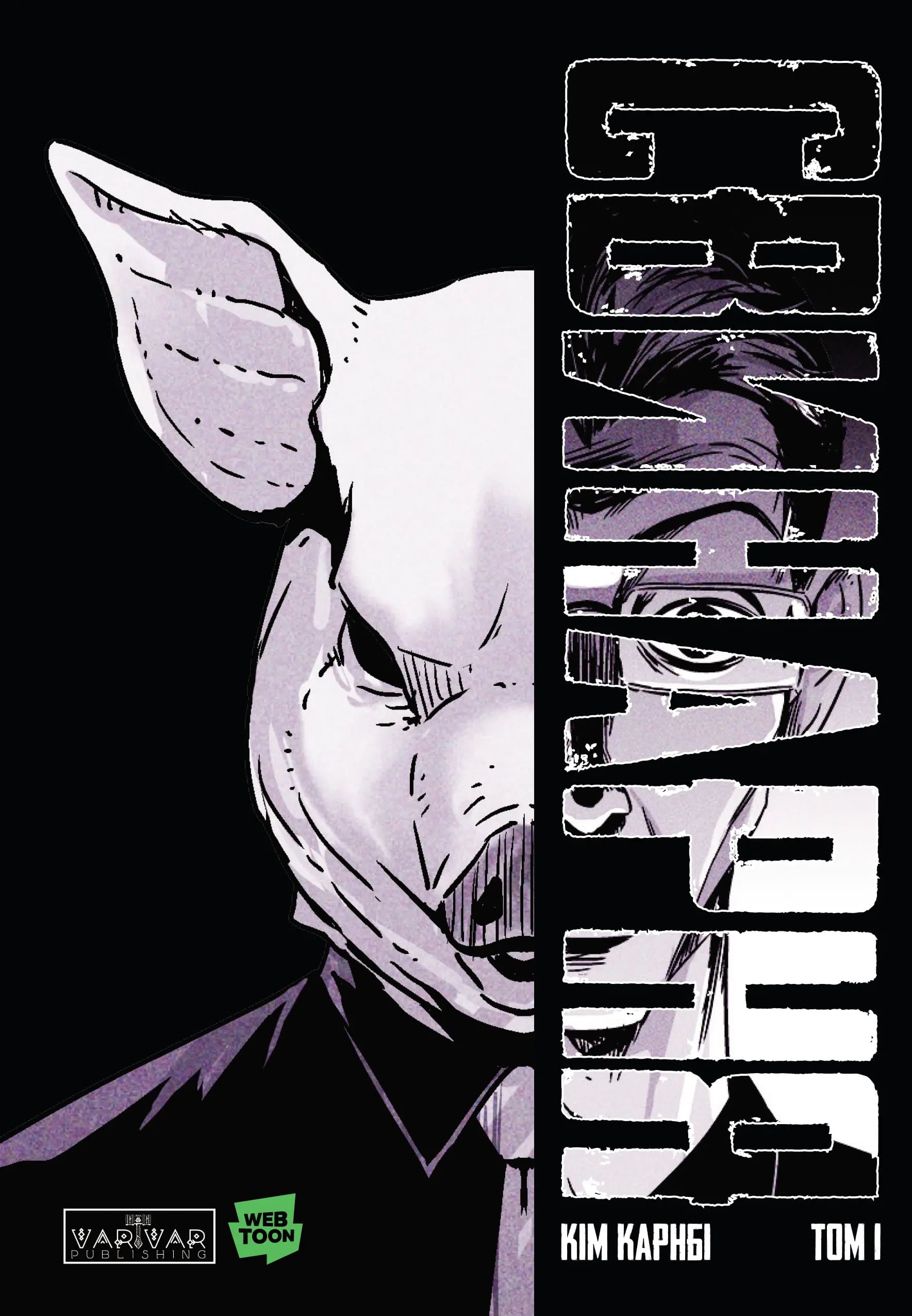 Свинарня. Том 1 (основна обкладинка)