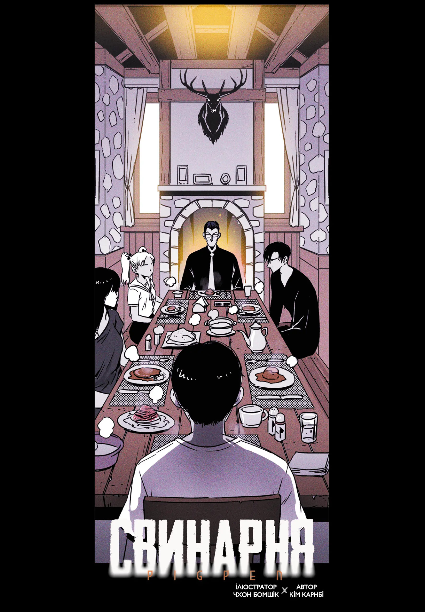 Свинарня. Том 1 (основна обкладинка) - Зображення 4