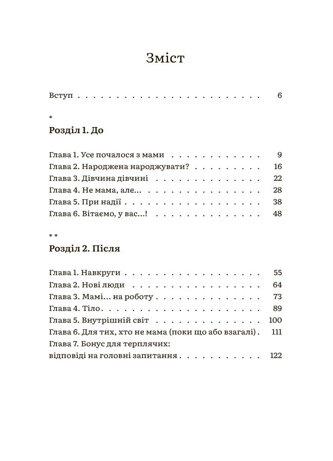 Чому мені ніхто не розказав?! Чесна розмова про материнство у світі високих стандартів. ДТБ105 - Зображення 2