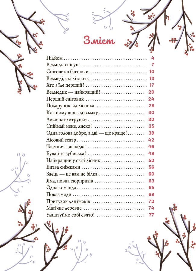 Зимові оповідки. ДТЛ018 - Зображення 2