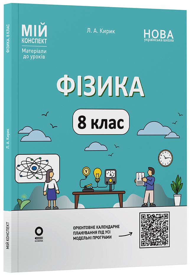 Фізика. 8 клас (до основних тем усіх модельних програм). Мій конспект. Матеріали до уроків. ФЗР002