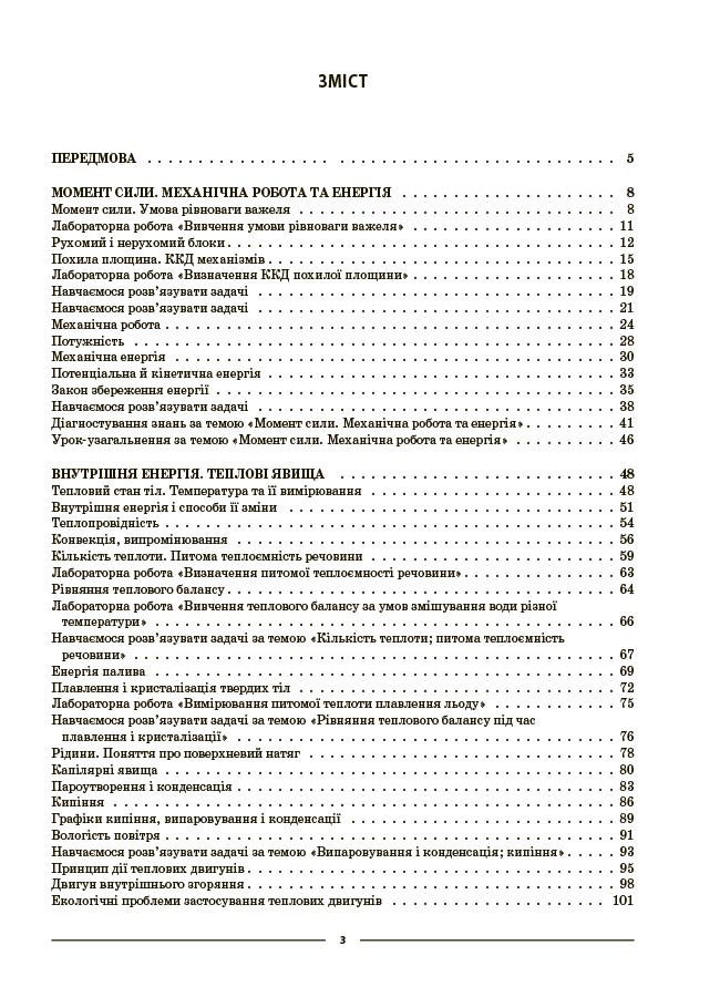 Фізика. 8 клас (до основних тем усіх модельних програм). Мій конспект. Матеріали до уроків. ФЗР002 - Зображення 2