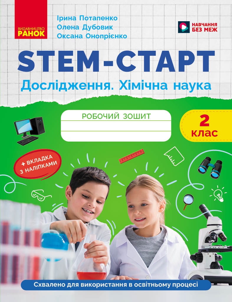 STEM-старт. 2 клас. Зошит для учня. Дослідження. Хімічна наука
