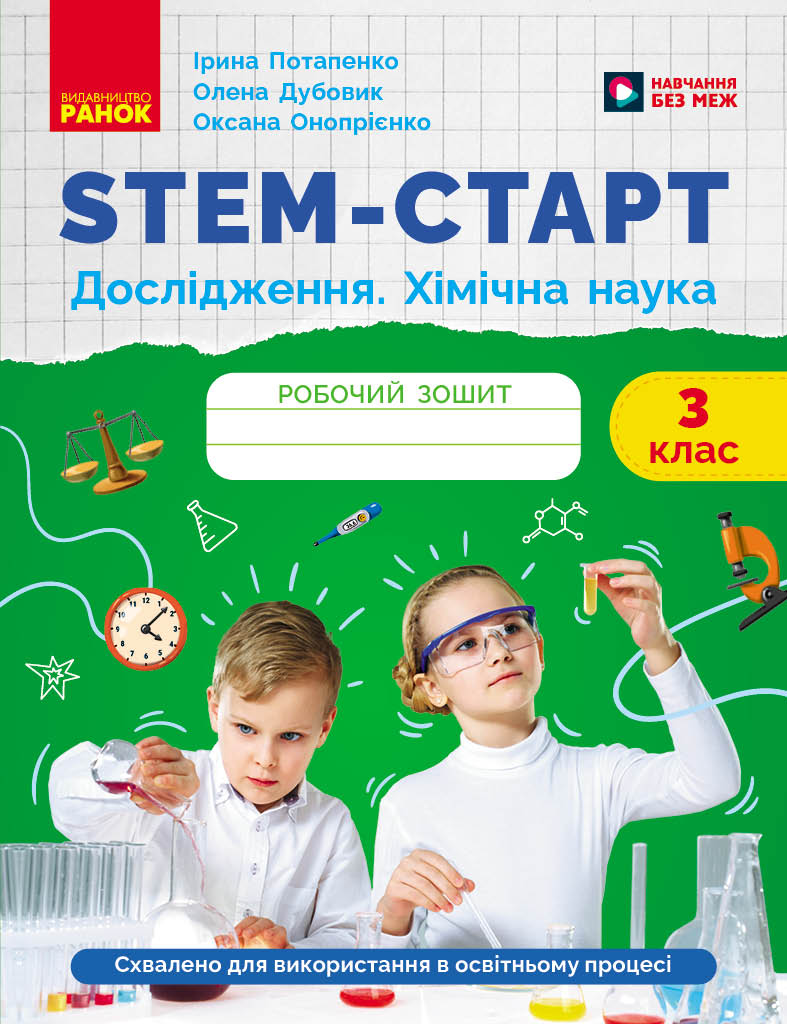 STEM-старт. 3 клас. Зошит для учня. Дослідження. Хімічна наука