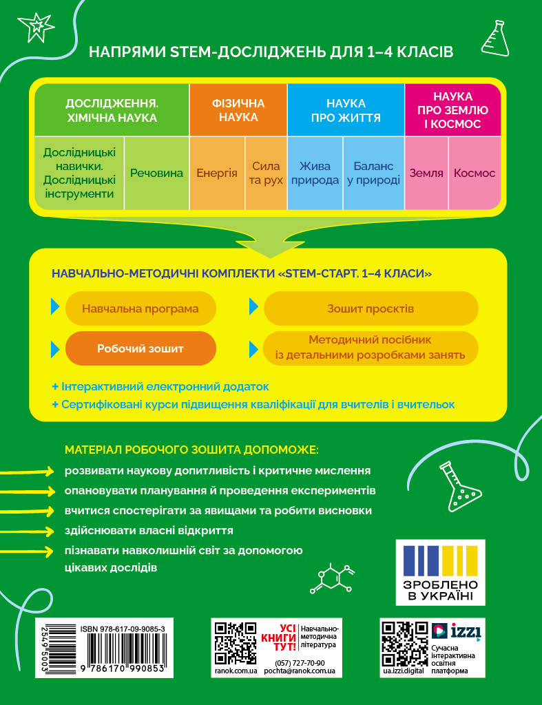 STEM-старт. 3 клас. Зошит для учня. Дослідження. Хімічна наука - Зображення 2