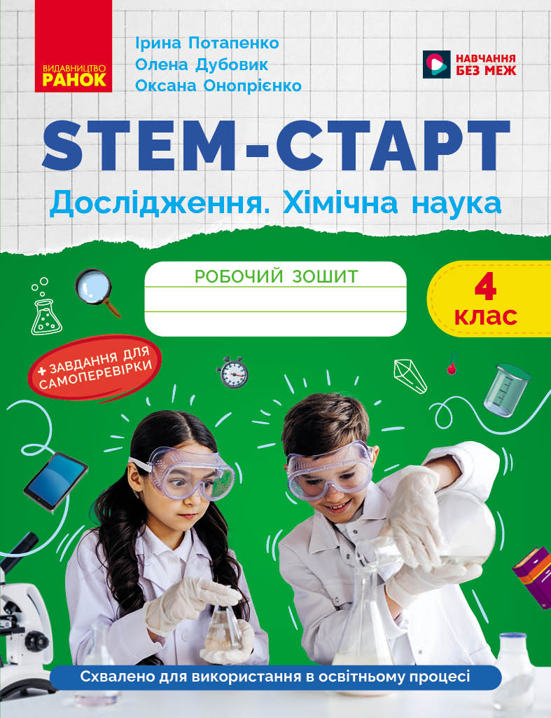 STEM-старт. 4 клас. Зошит для учня. Дослідження. Хімічна наука