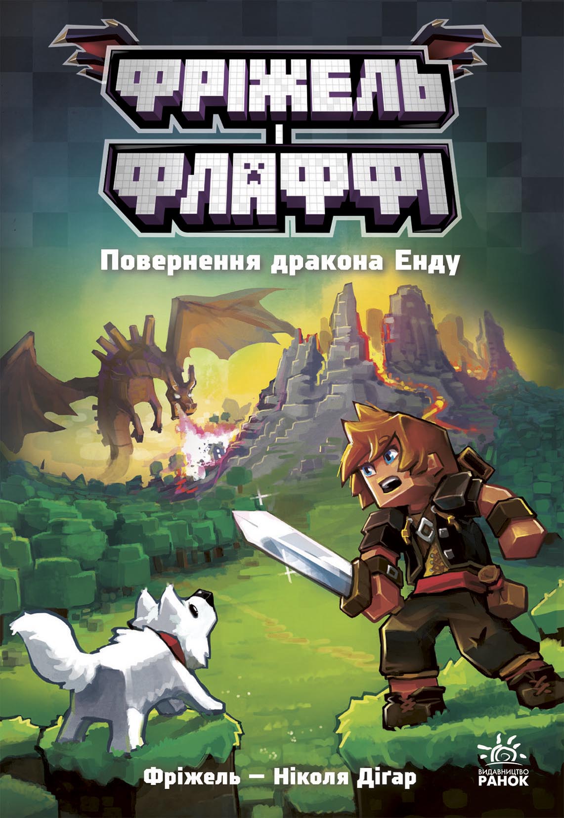 Фріжель і Флаффі. Повернення дракона Енду. Том 1