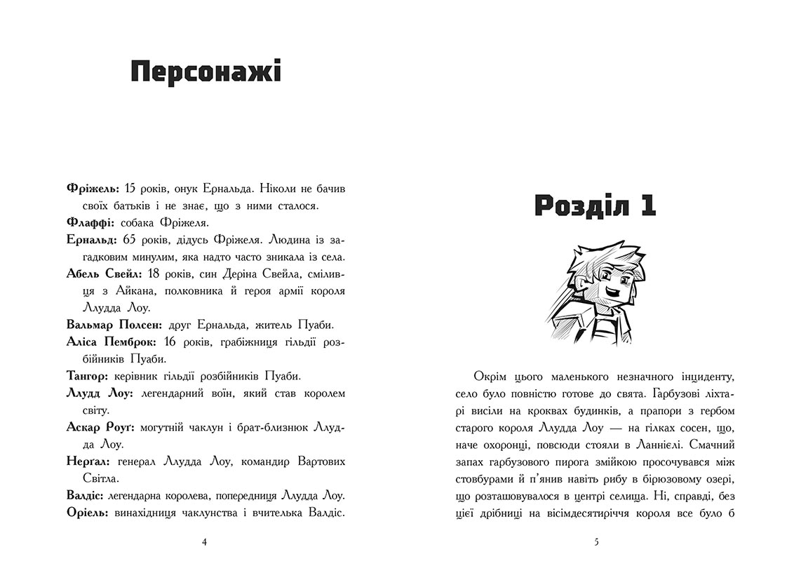 Фріжель і Флаффі. Повернення дракона Енду. Том 1 - Зображення 3