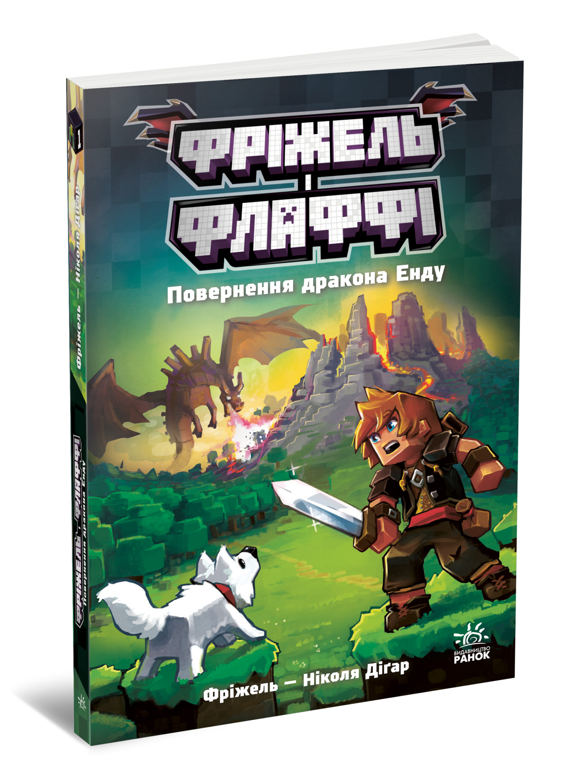 Фріжель і Флаффі. Повернення дракона Енду. Том 1 - Зображення 7