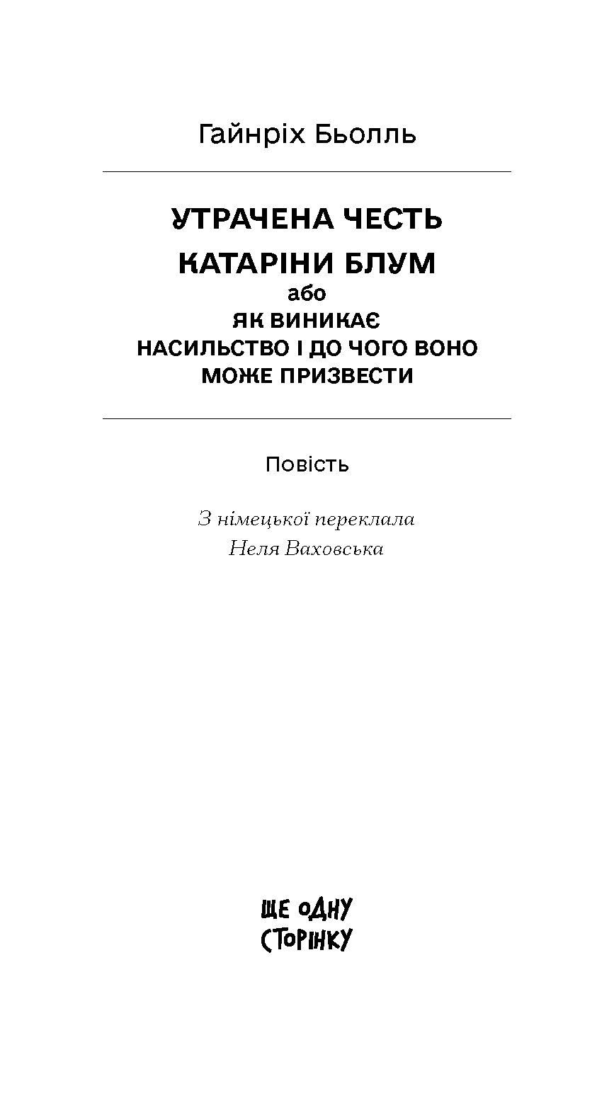 Утрачена честь Катаріни Блум, або Як виникає насильство і до чого воно може призвести - Зображення 2