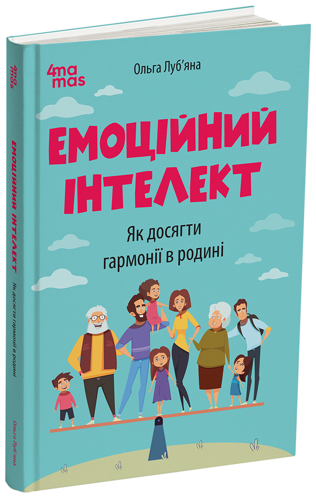 Емоційний інтелект. Як досягти гармонії в родині. ДТБ078