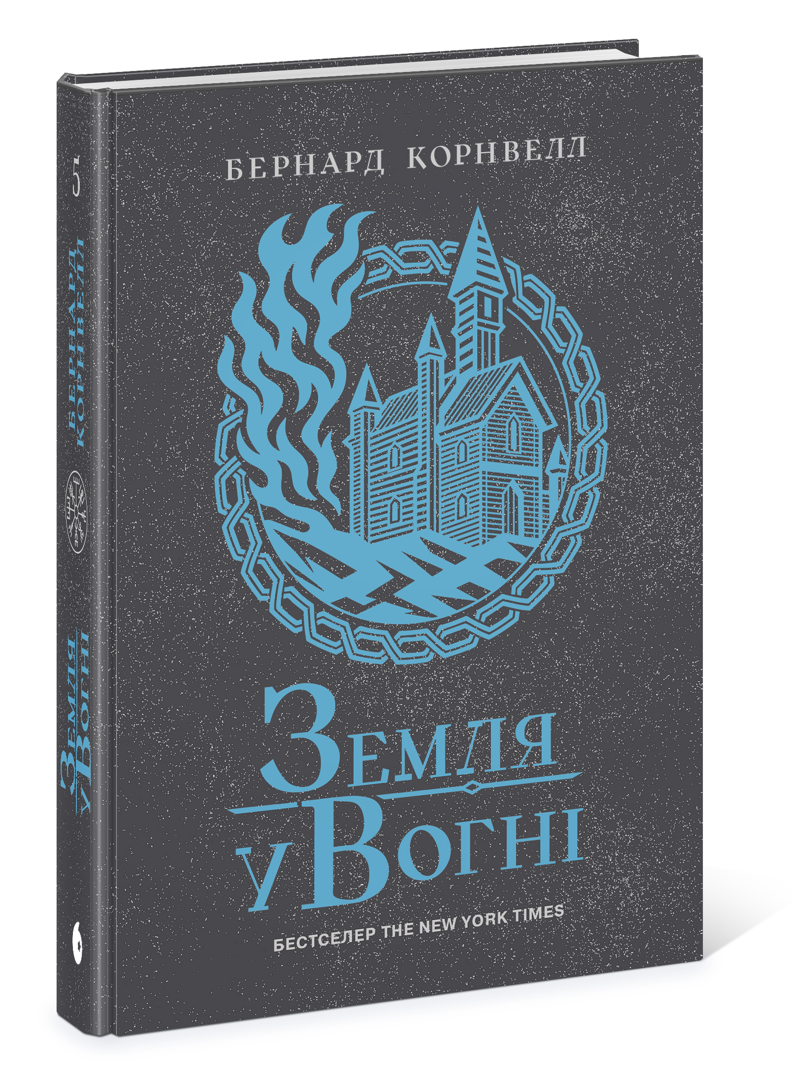 Саксонські хроніки. Земля у вогні. Книга 5 - Зображення 7