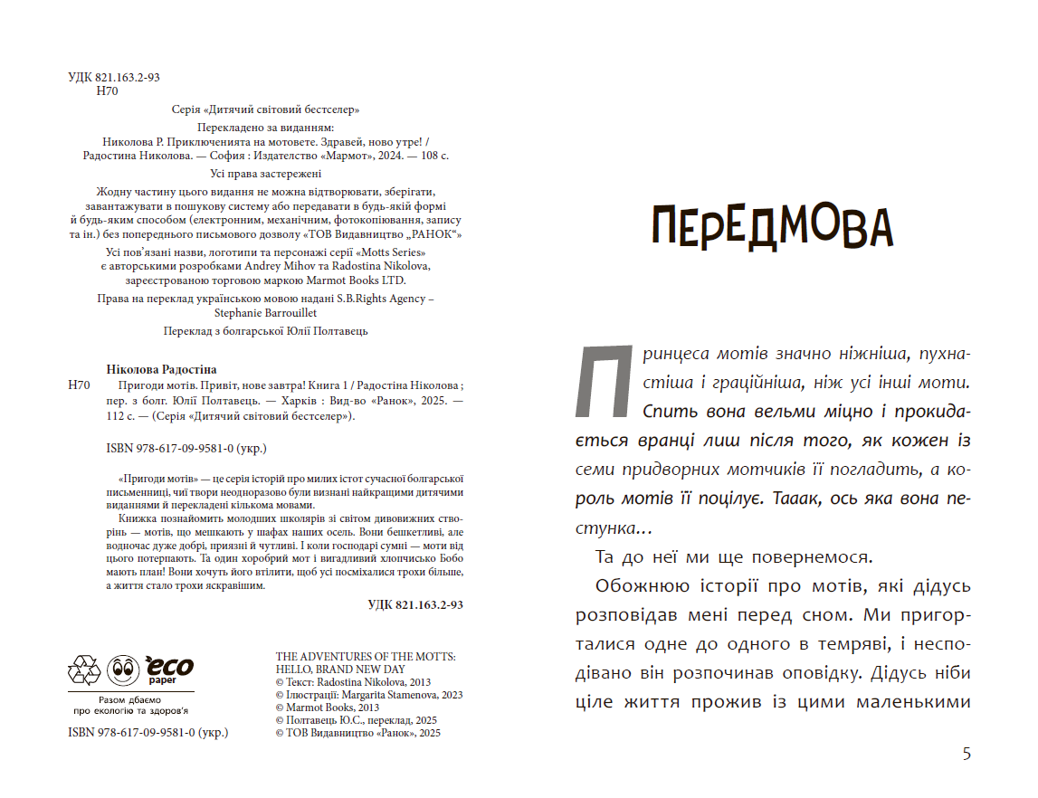 Пригоди мотів. Привіт, нове завтра! - Зображення 2