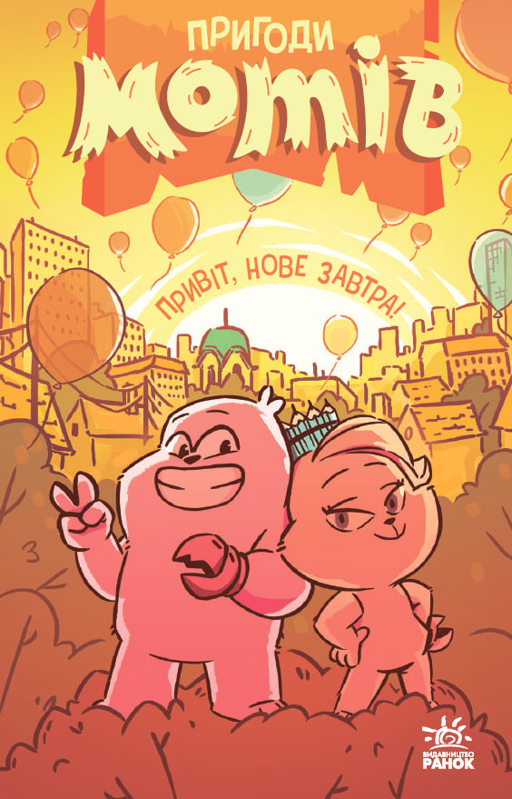 Пригоди мотів. Привіт, нове завтра! - Зображення 12