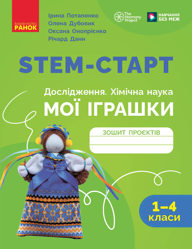 STEM-старт. 1–4 класи. Зошит проєктів. Мої іграшки.