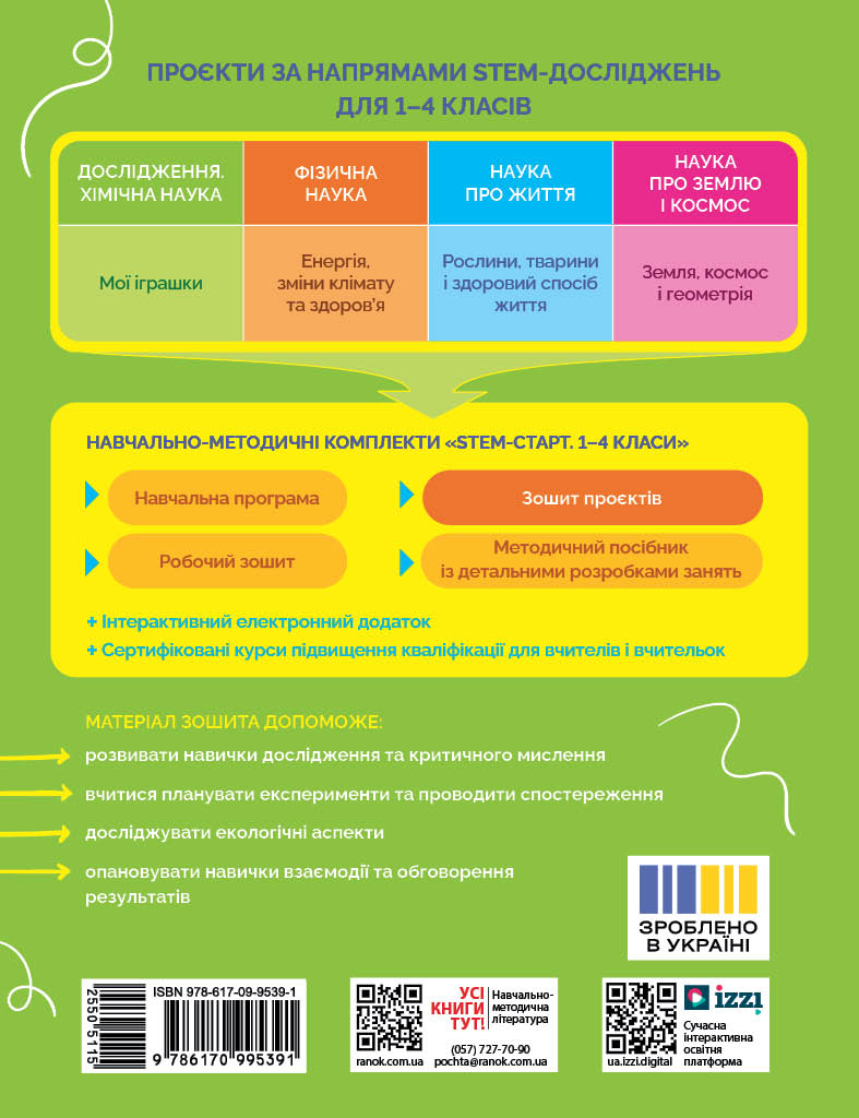 STEM-старт. 1–4 класи. Зошит проєктів. Мої іграшки. - Зображення 2