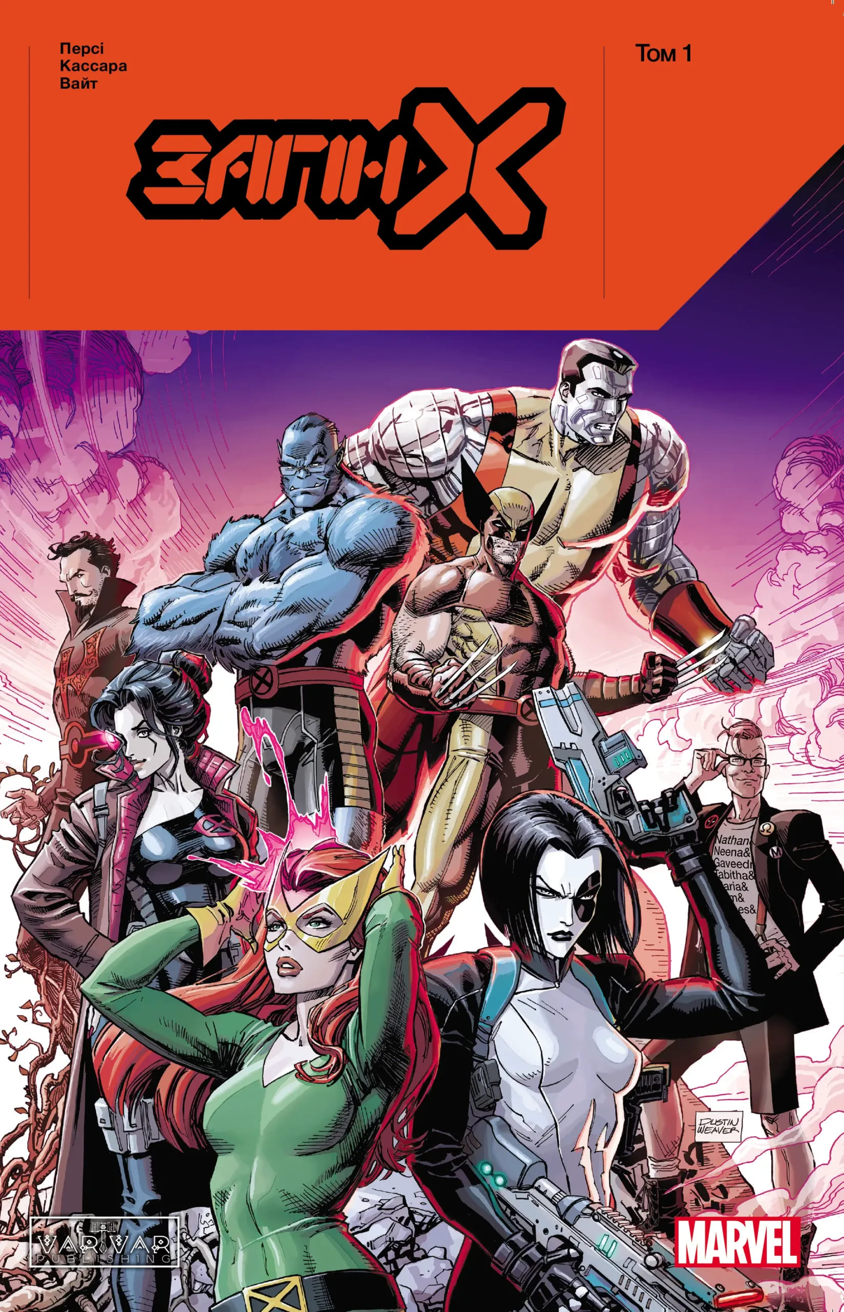 Загін Х: Том 1