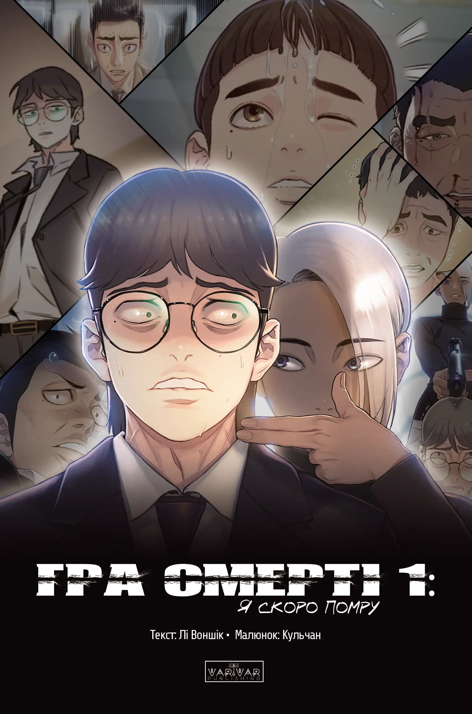 Гра Смерті. Я скоро помру. Том 1