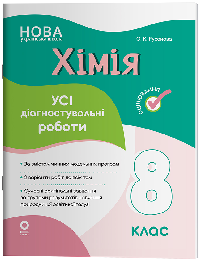Хімія. Усі діагностувальні роботи. 8 клас. КЗП036